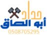 حداد الطائف ابو الصادق 0508705295